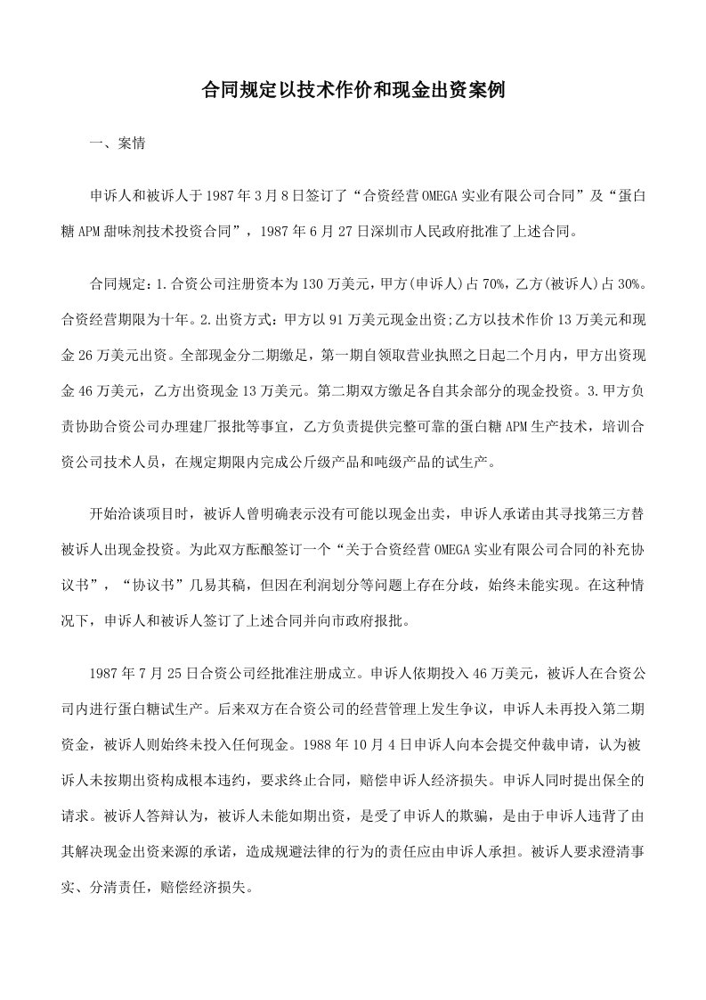 合同规定以技术作价和现金出资案例