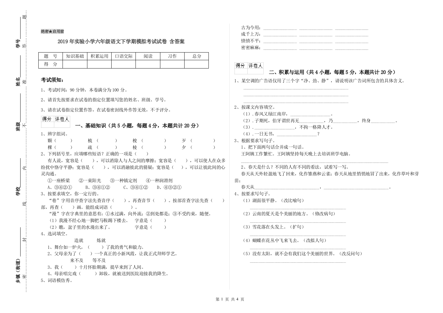 2019年实验小学六年级语文下学期模拟考试试卷-含答案