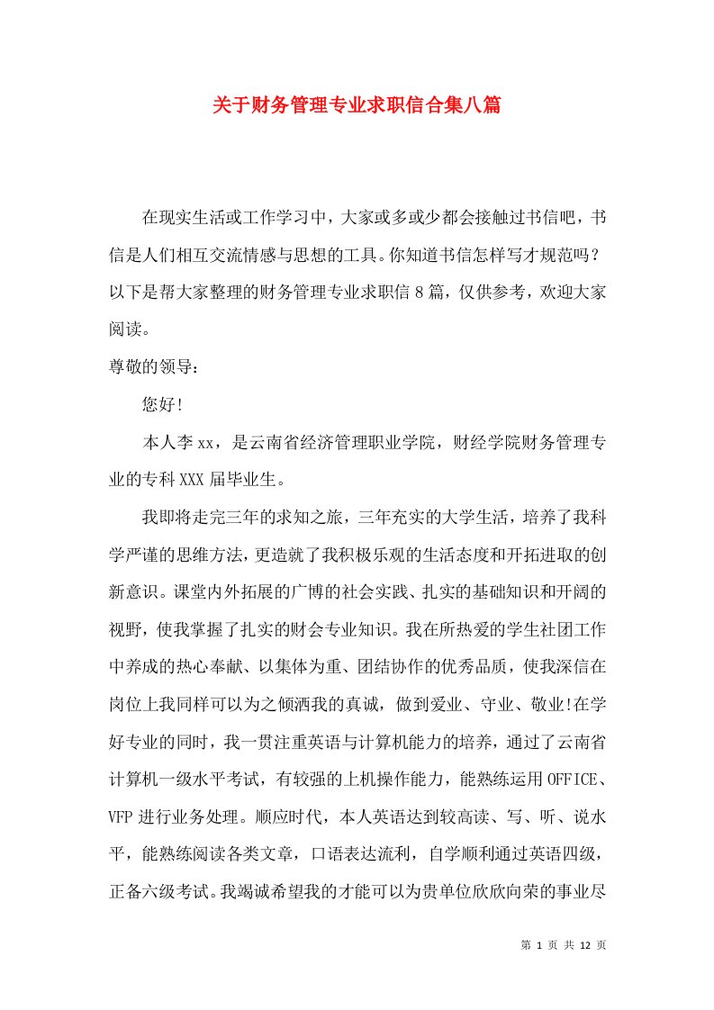 关于财务管理专业求职信合集八篇