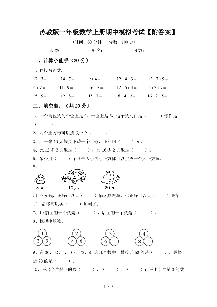 苏教版一年级数学上册期中模拟考试【附答案】