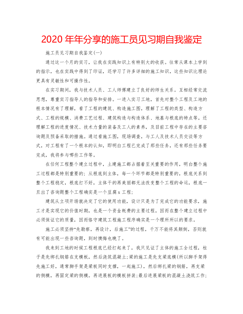 2022分享的施工员见习期自我鉴定