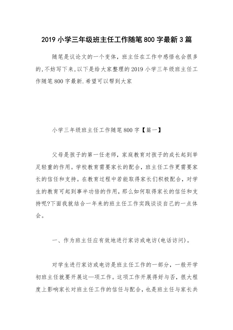 教师随笔_2019小学三年级班主任工作随笔800字最新3篇