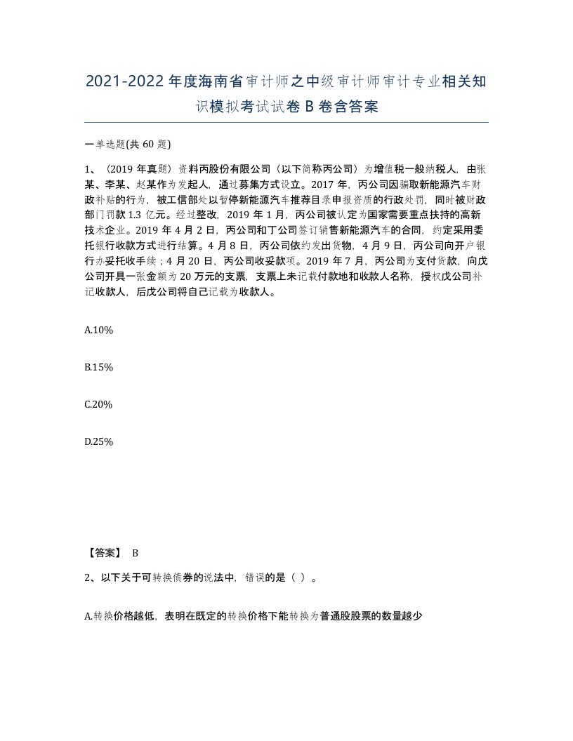 2021-2022年度海南省审计师之中级审计师审计专业相关知识模拟考试试卷B卷含答案