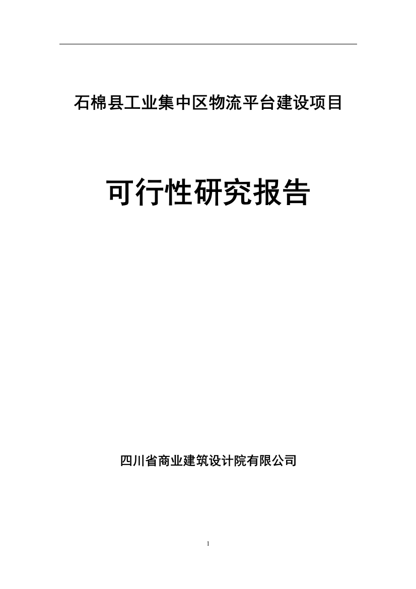 石棉县工业集中区物流平台项目策划报告书