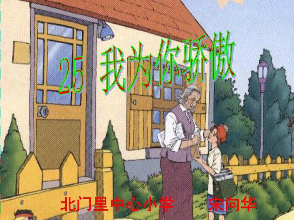 我为你骄傲小学教学PPT