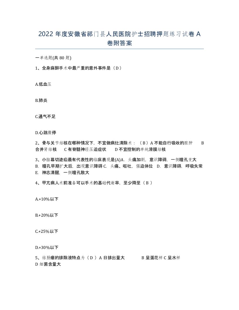 2022年度安徽省祁门县人民医院护士招聘押题练习试卷A卷附答案