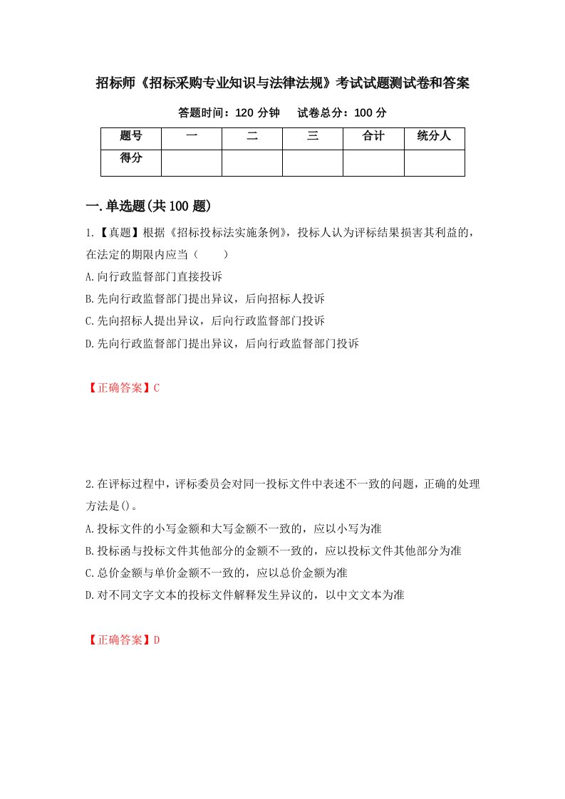 招标师招标采购专业知识与法律法规考试试题测试卷和答案11