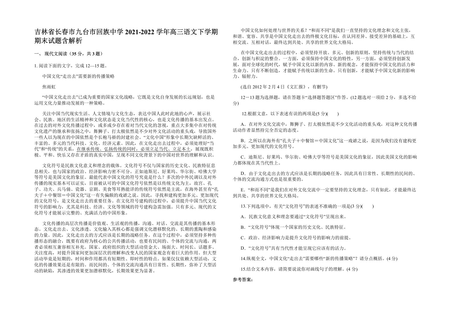 吉林省长春市九台市回族中学2021-2022学年高三语文下学期期末试题含解析