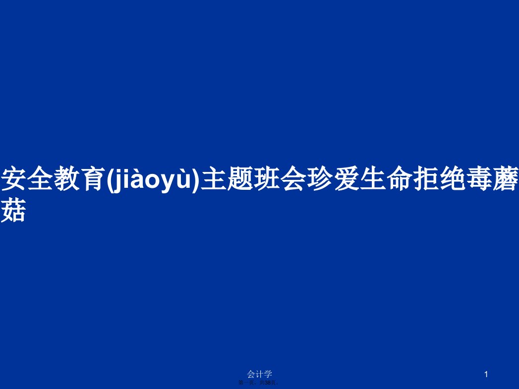 安全教育主题班会珍爱生命拒绝毒蘑菇学习教案