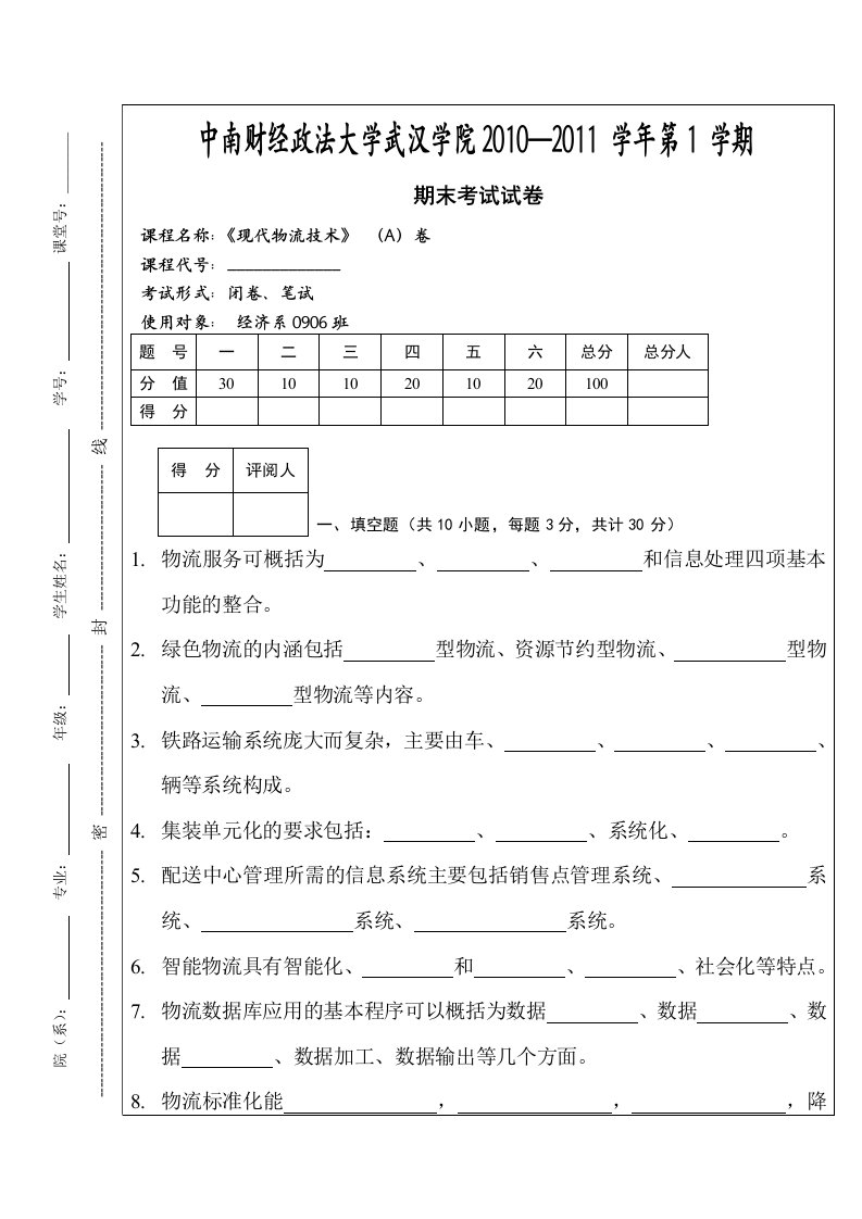 0906现代物流技术试卷A