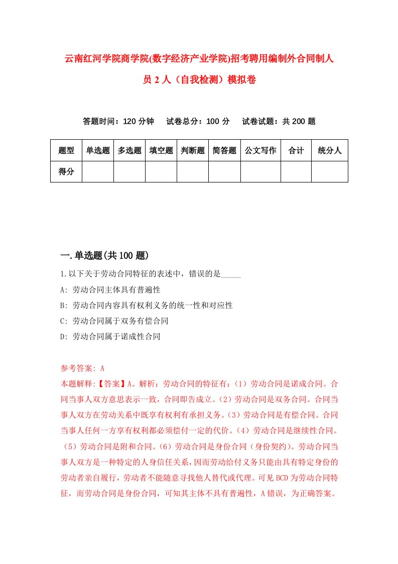 云南红河学院商学院数字经济产业学院招考聘用编制外合同制人员2人自我检测模拟卷9