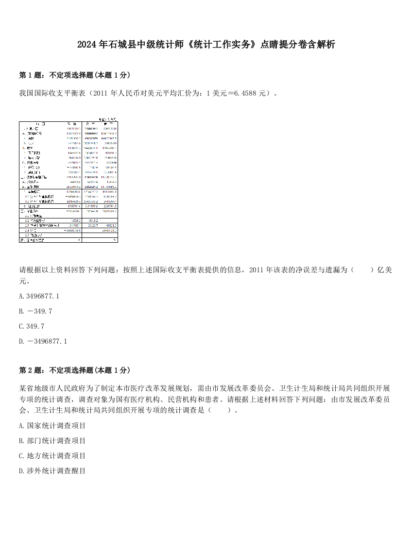 2024年石城县中级统计师《统计工作实务》点睛提分卷含解析