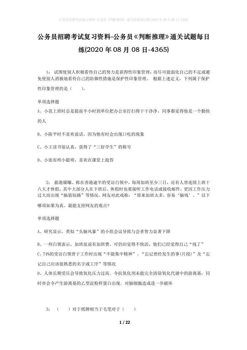 公务员招聘考试复习资料-公务员判断推理通关试题每日练2020年08月08日-4365