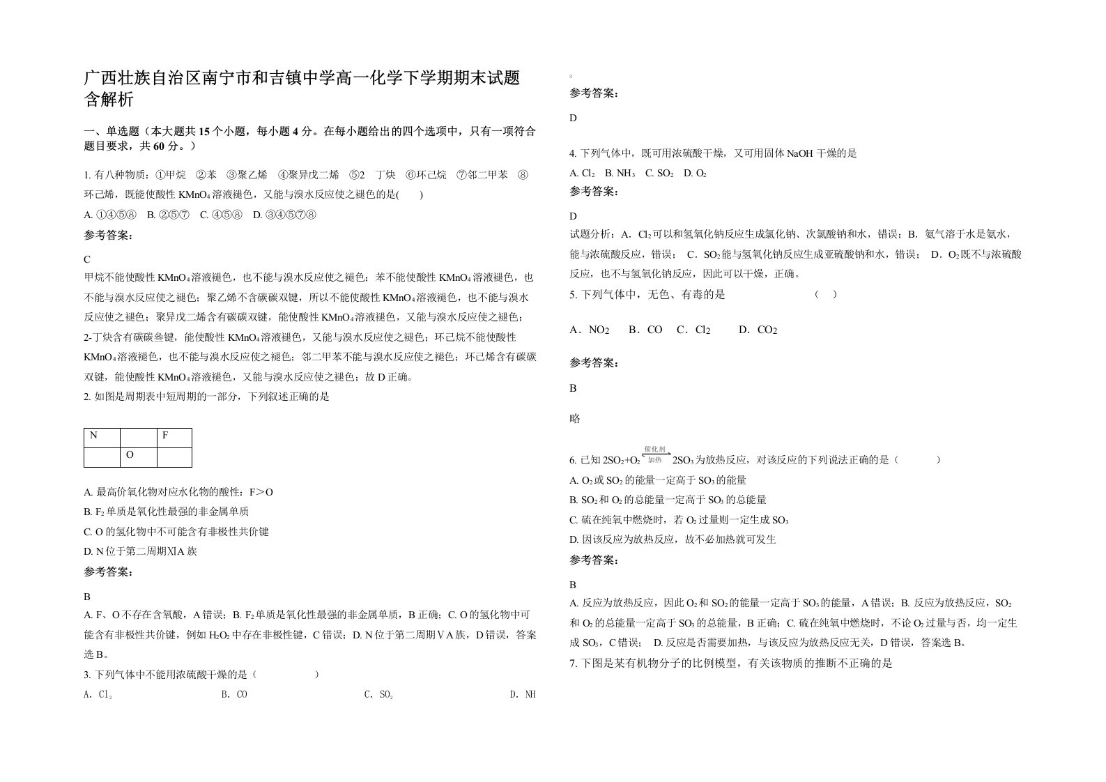 广西壮族自治区南宁市和吉镇中学高一化学下学期期末试题含解析