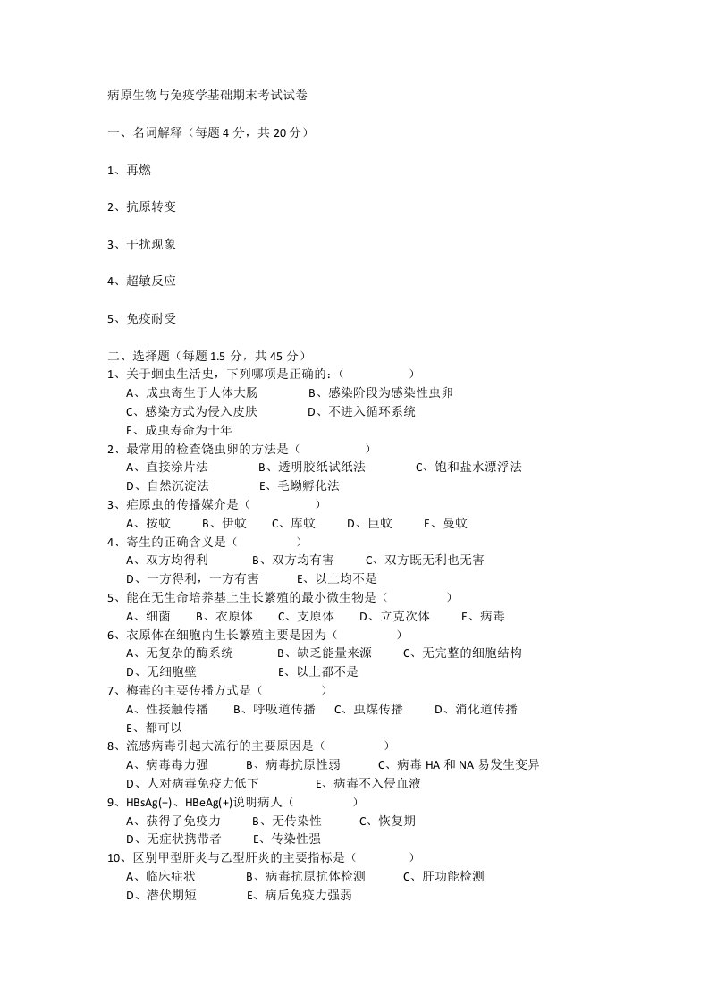 病原生物与免疫学基础期末考试试卷