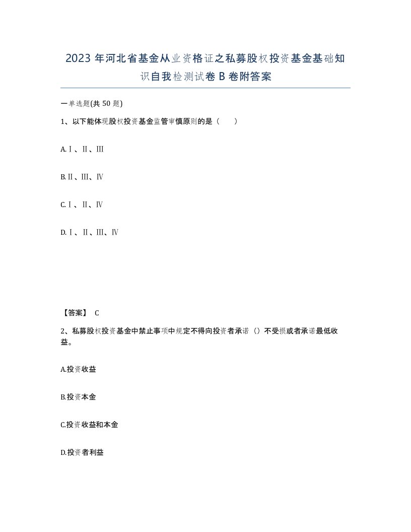 2023年河北省基金从业资格证之私募股权投资基金基础知识自我检测试卷B卷附答案