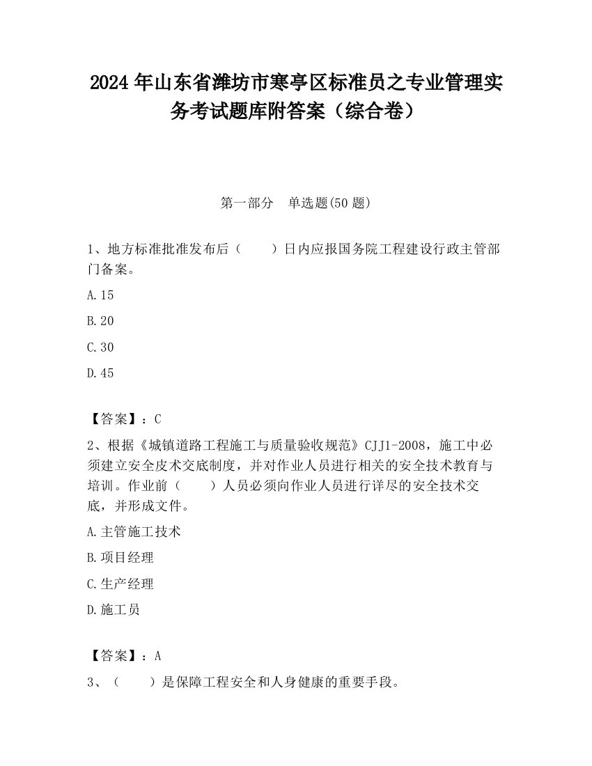 2024年山东省潍坊市寒亭区标准员之专业管理实务考试题库附答案（综合卷）