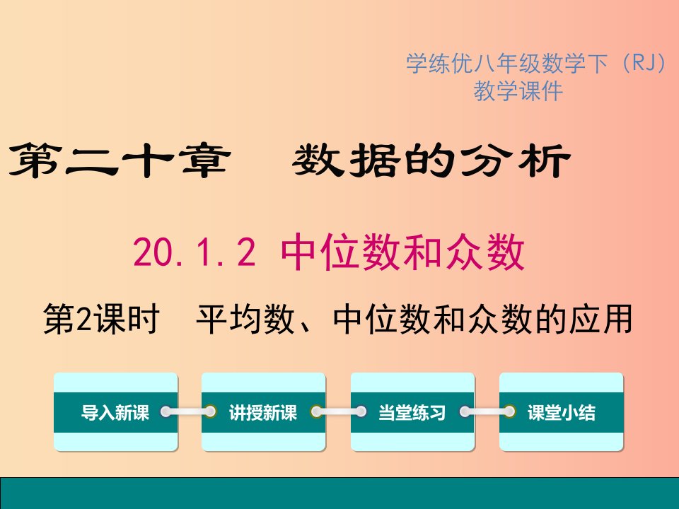 八年级数学下册第二十章数据的分析20.1数据的集中趋势20.1.2第2课时平均数、中位数和众数的应用教学