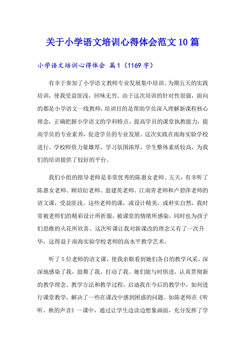 关于小学语文培训心得体会范文10篇