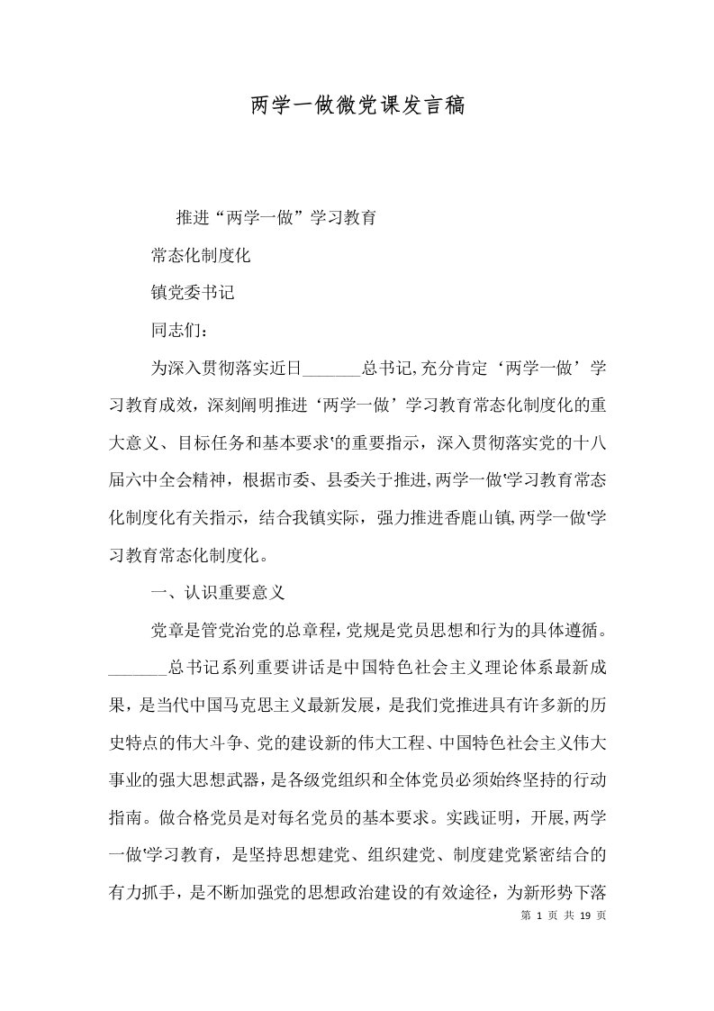 两学一做微党课发言稿