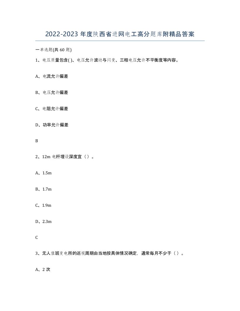 2022-2023年度陕西省进网电工高分题库附答案