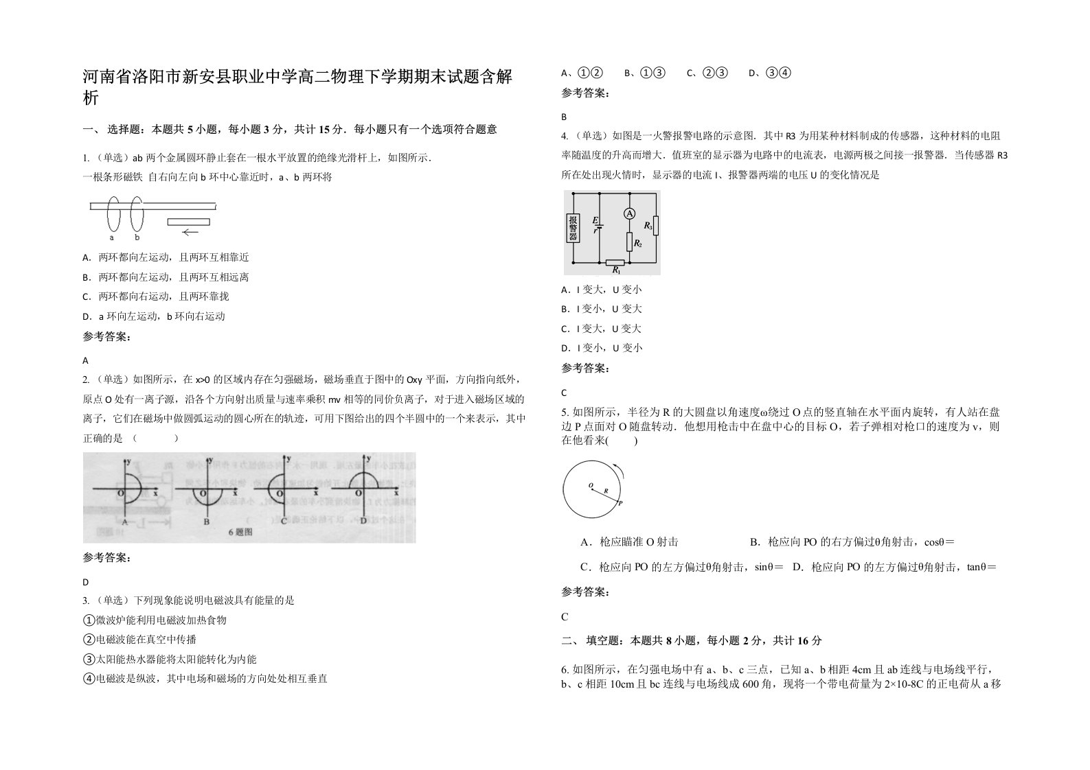 河南省洛阳市新安县职业中学高二物理下学期期末试题含解析