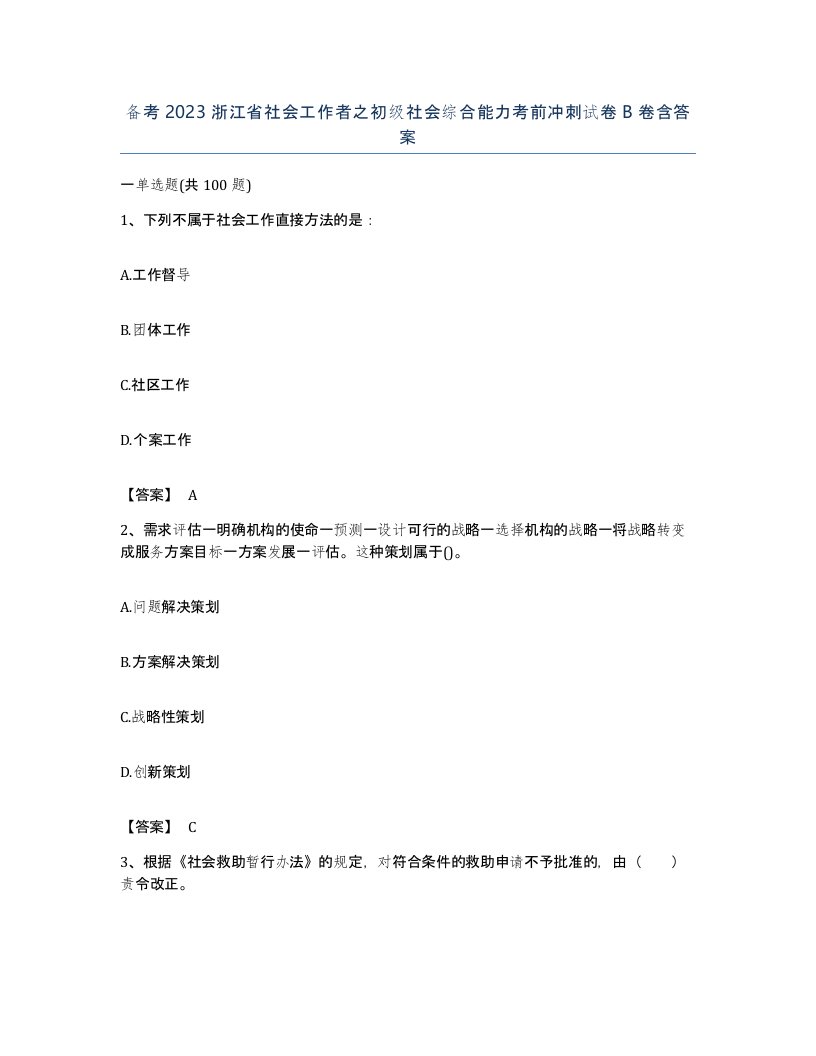 备考2023浙江省社会工作者之初级社会综合能力考前冲刺试卷B卷含答案