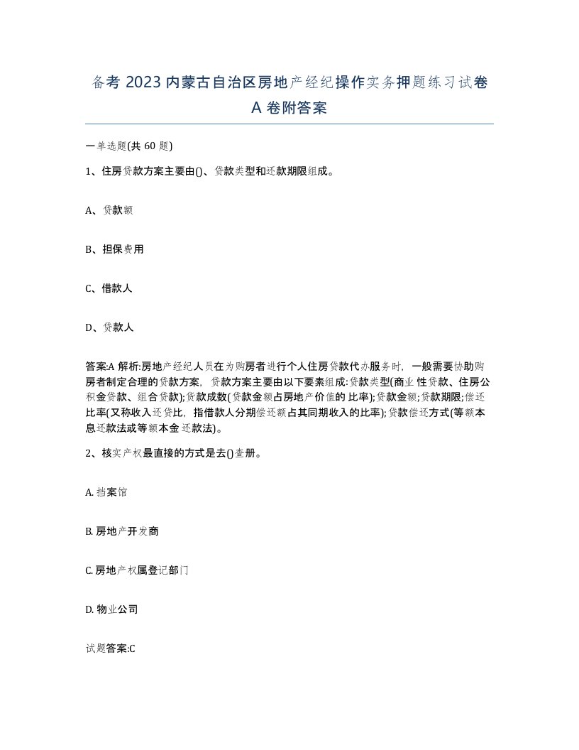 备考2023内蒙古自治区房地产经纪操作实务押题练习试卷A卷附答案