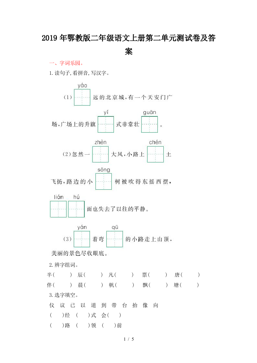 2019年鄂教版二年级语文上册第二单元测试卷及答案