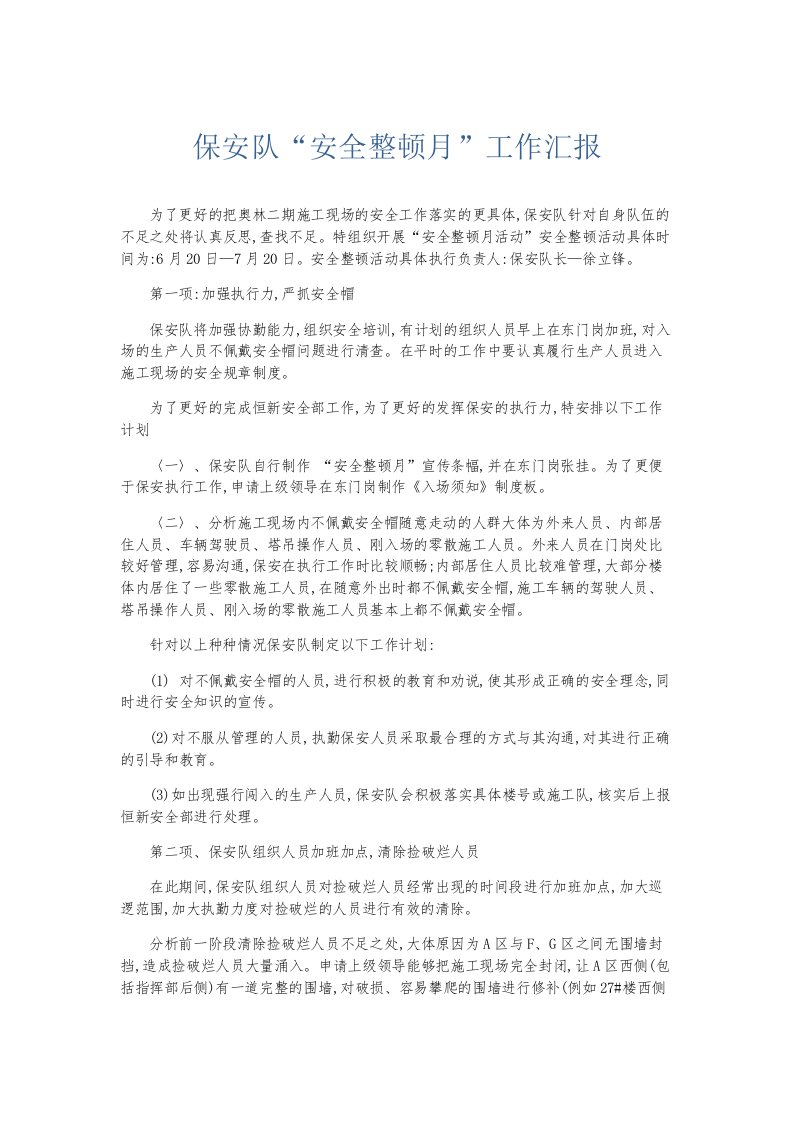 总结报告保安队安全整顿月工作汇报