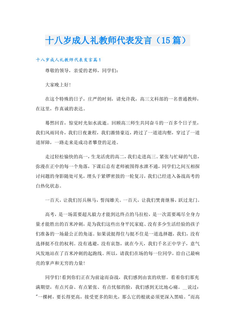 十八岁成人礼教师代表发言（15篇）