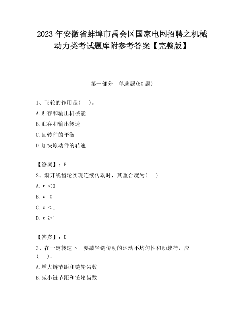 2023年安徽省蚌埠市禹会区国家电网招聘之机械动力类考试题库附参考答案【完整版】