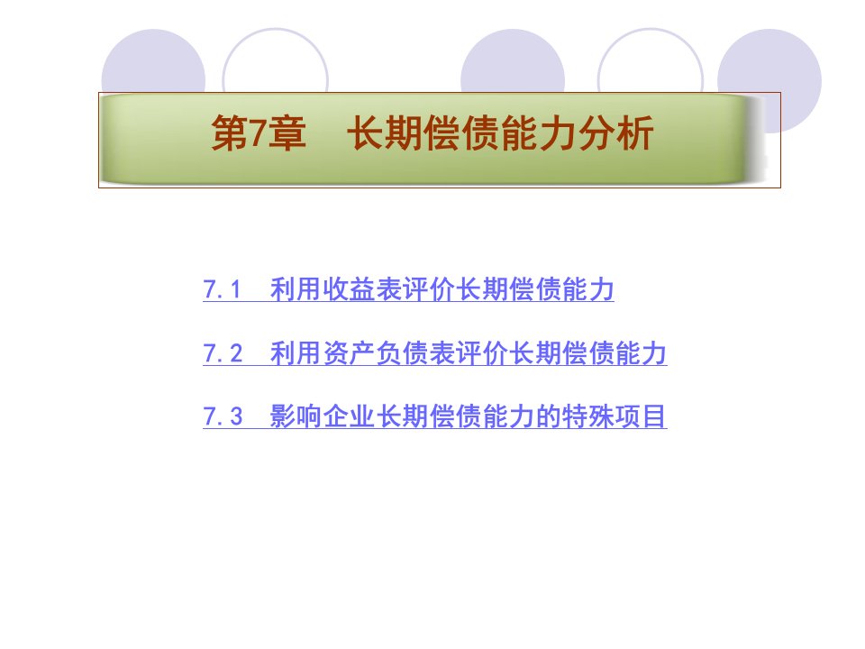 财务报告与分析三友会计名著译丛第7章长期偿债能力