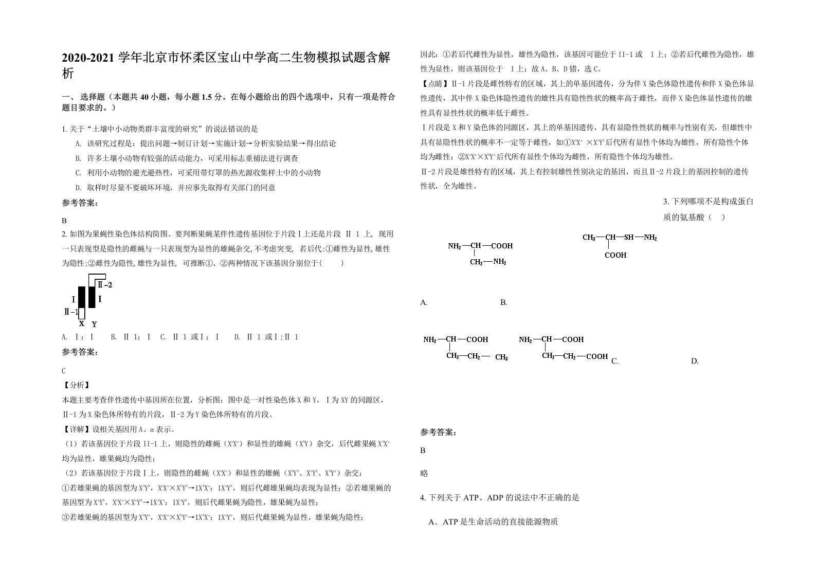 2020-2021学年北京市怀柔区宝山中学高二生物模拟试题含解析