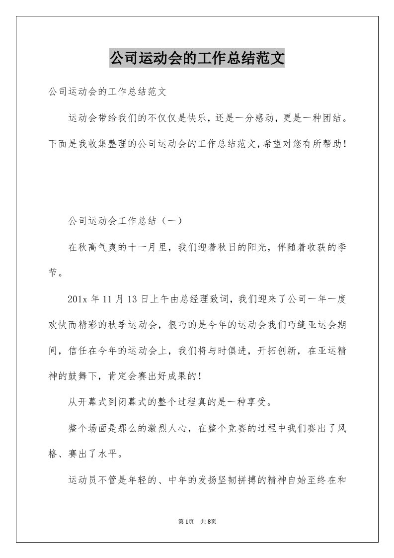 公司运动会的工作总结范文