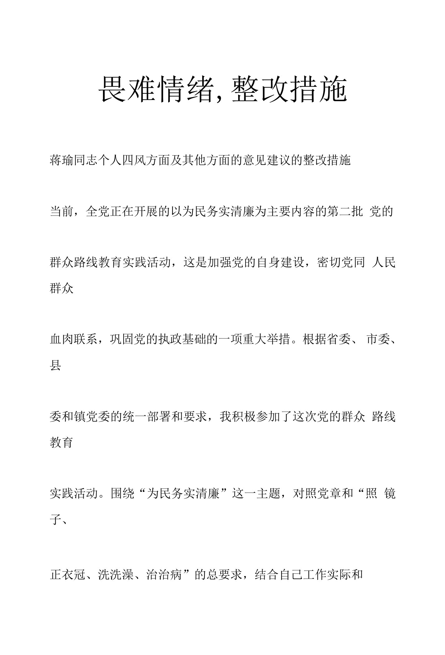 畏难情绪,整改措施