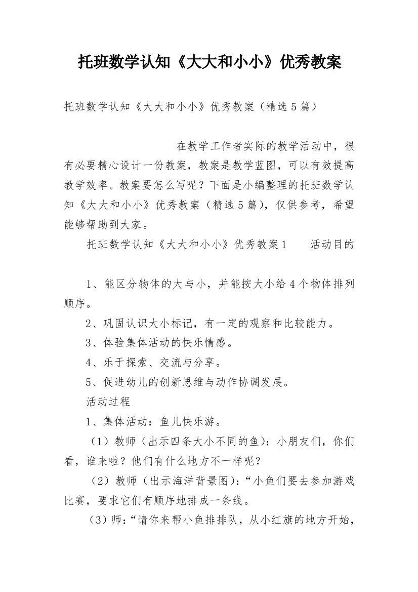 托班数学认知《大大和小小》优秀教案