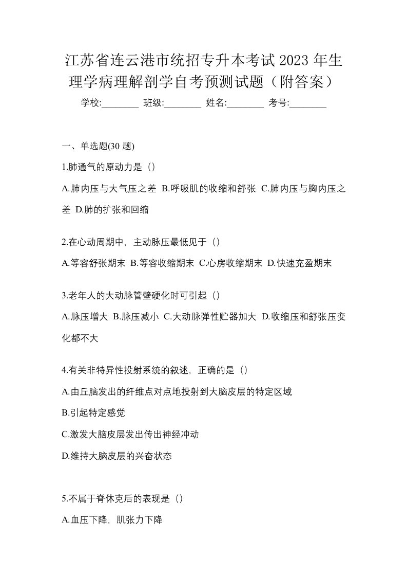 江苏省连云港市统招专升本考试2023年生理学病理解剖学自考预测试题附答案