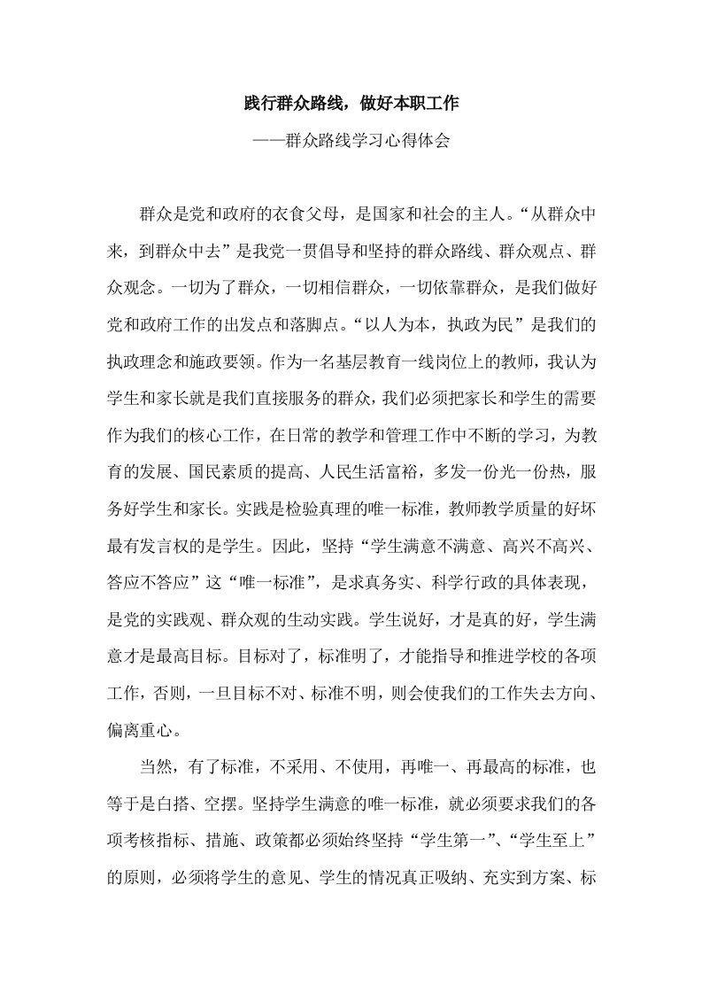 教师走群众路线学习心得体会