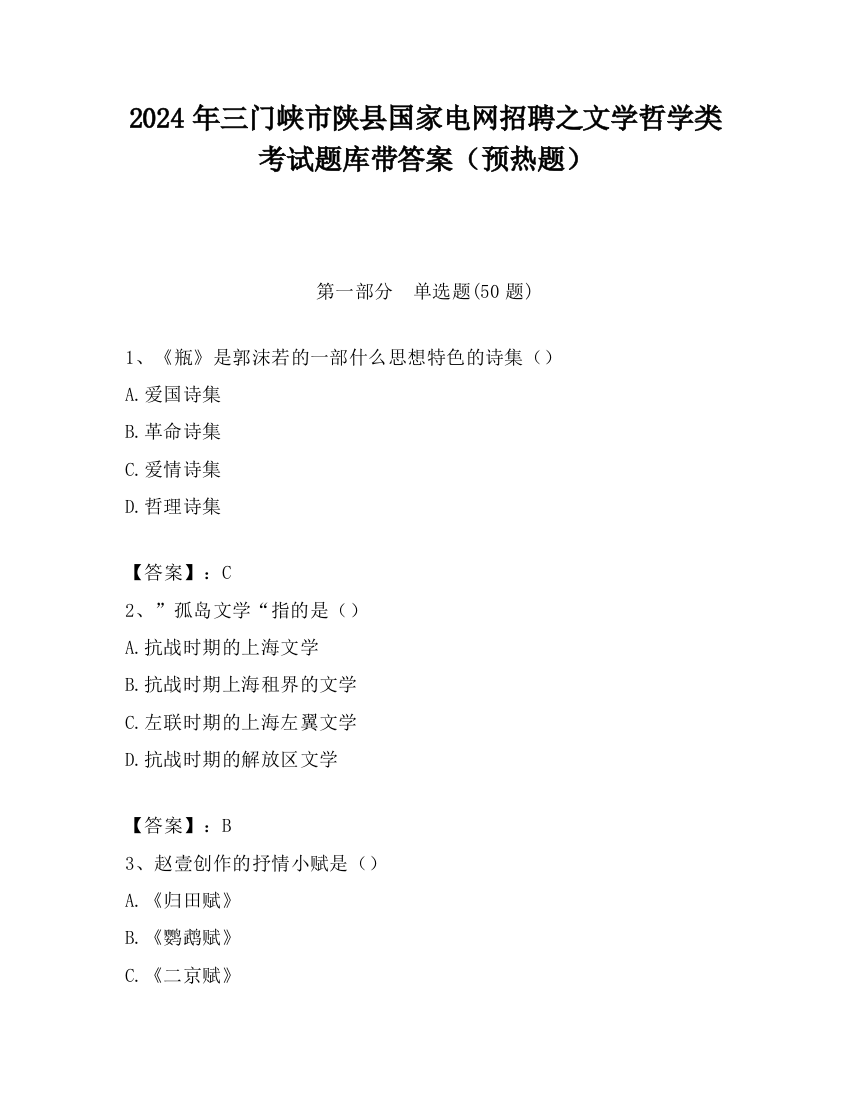 2024年三门峡市陕县国家电网招聘之文学哲学类考试题库带答案（预热题）