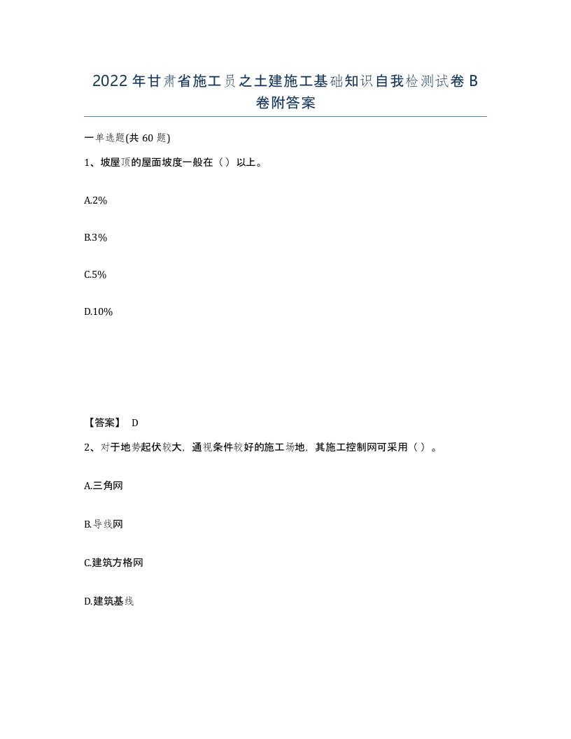 2022年甘肃省施工员之土建施工基础知识自我检测试卷B卷附答案