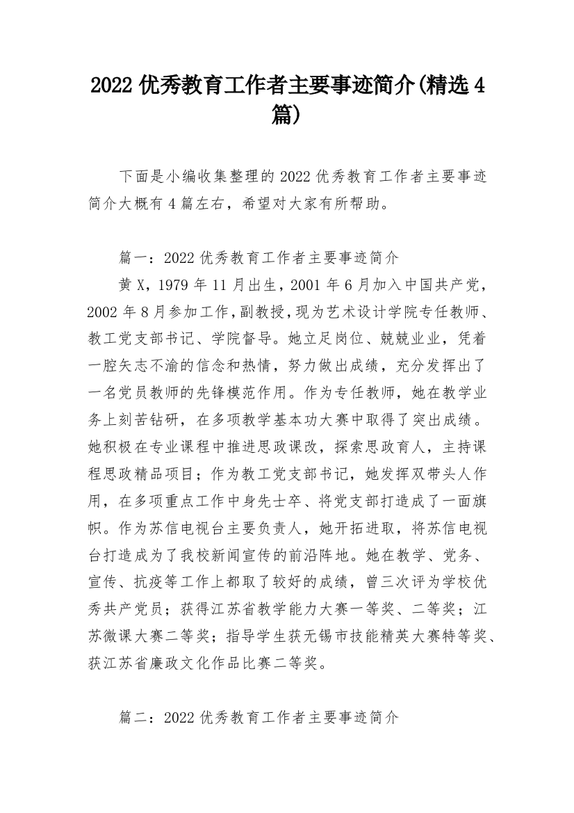 2022优秀教育工作者主要事迹简介(精选4篇)