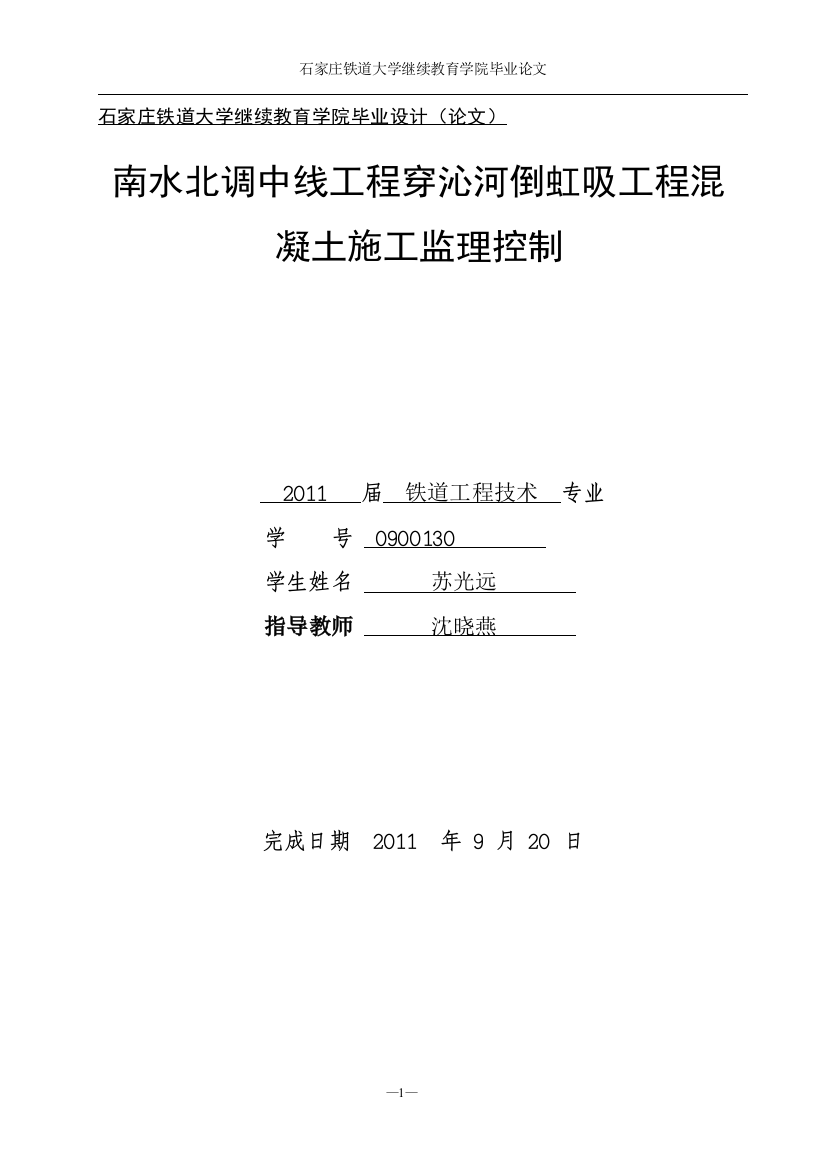 本科毕业论文---南水北调中线工程穿沁河倒虹吸工程混凝土施工监理控制(论文)设计