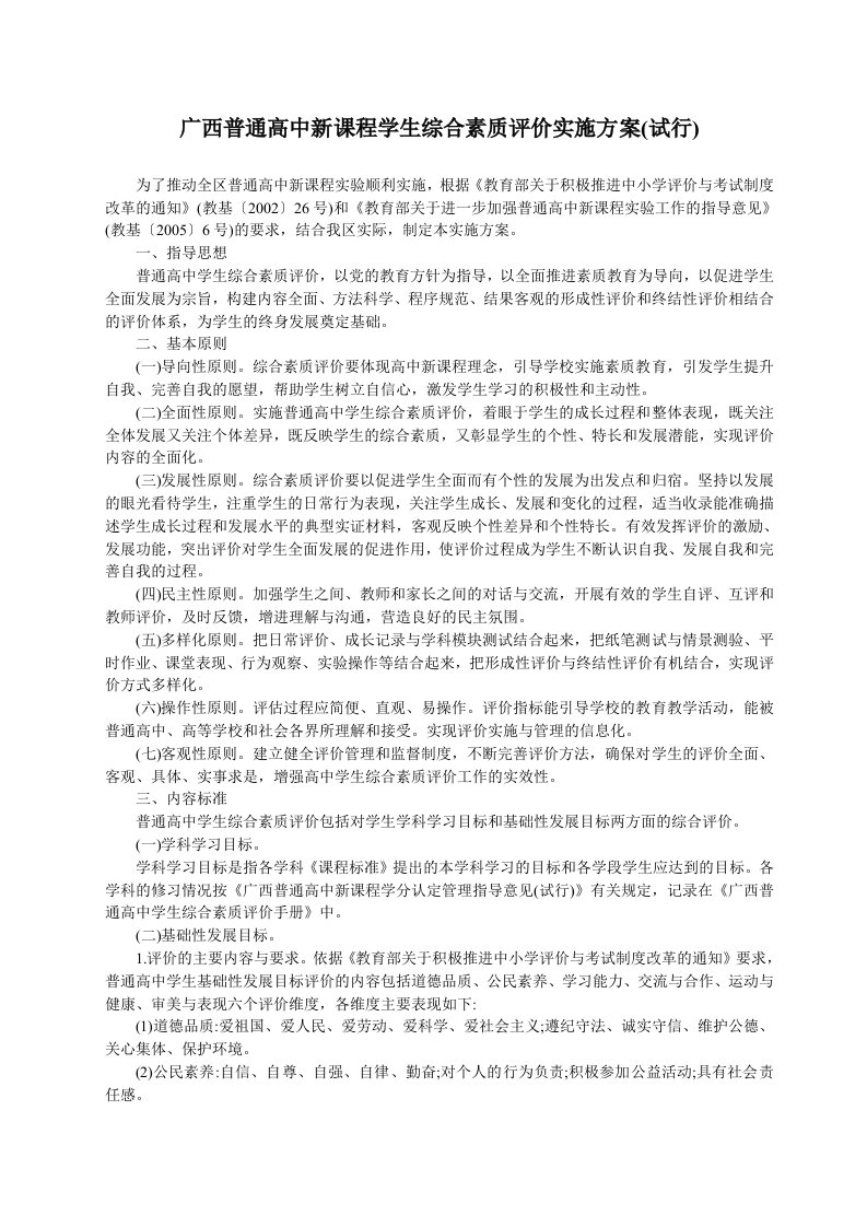 广西普通高中新课程学生综合素质评价实施方案详解