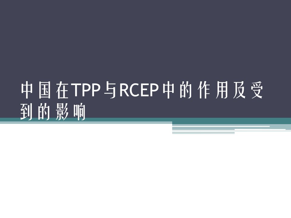 中国在TPP与RCEP中的作用资料