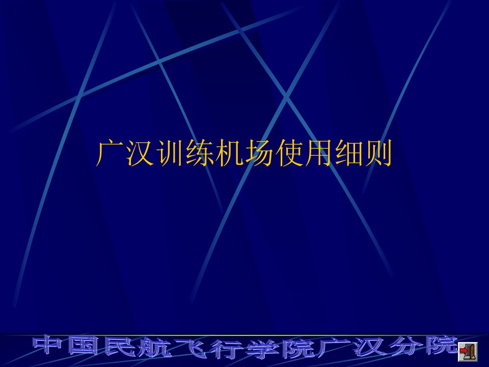 广汉机场使用细则培训课件