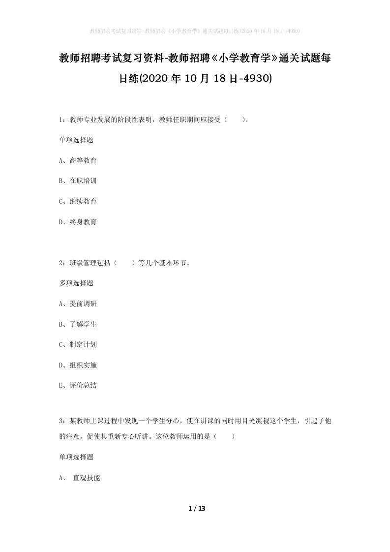 教师招聘考试复习资料-教师招聘小学教育学通关试题每日练2020年10月18日-4930