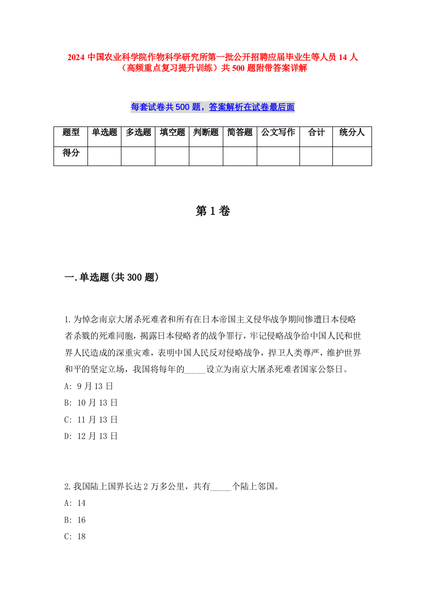 2024中国农业科学院作物科学研究所第一批公开招聘应届毕业生等人员14人（高频重点复习提升训练）共500题附带答案详解