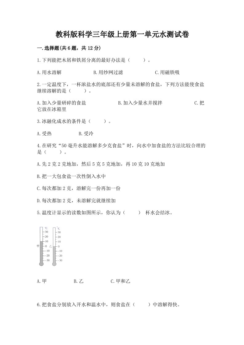 教科版科学三年级上册第一单元水测试卷精品【各地真题】