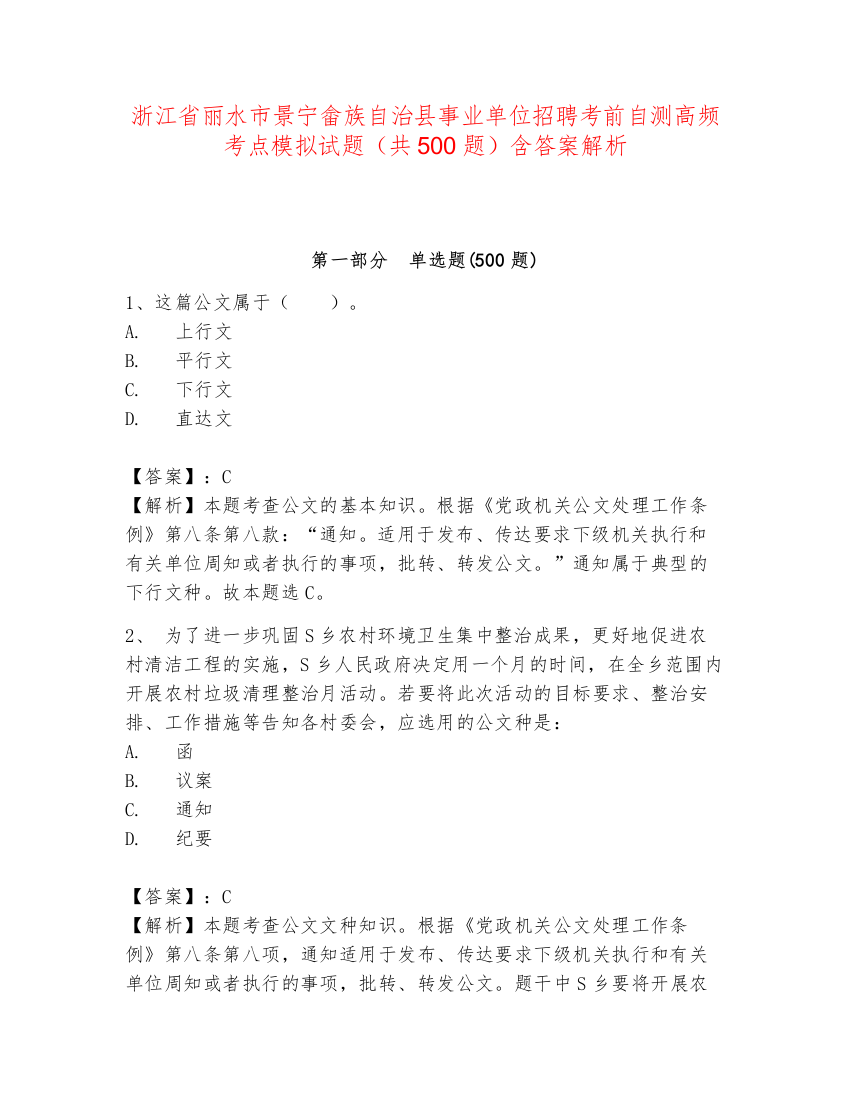 浙江省丽水市景宁畲族自治县事业单位招聘考前自测高频考点模拟试题（共500题）含答案解析